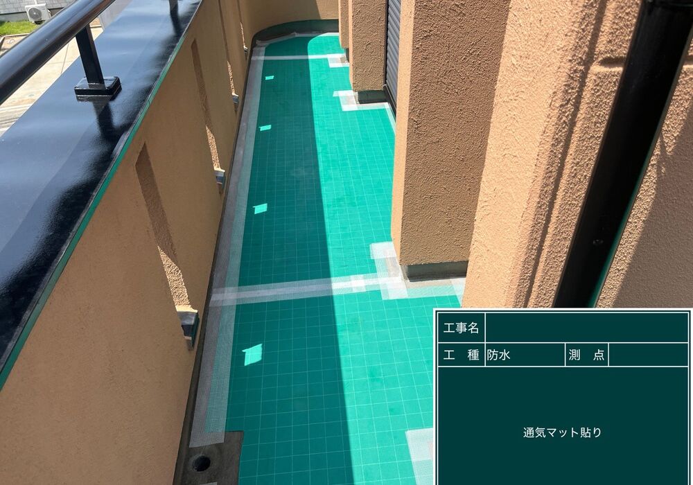 越谷市北川崎　ベランダ防水　通気マット敷き詰め